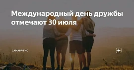 В регионах России отмечают Международный день дружбы