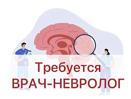 Требуется врач-невролог!