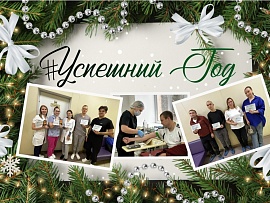 Успешный год