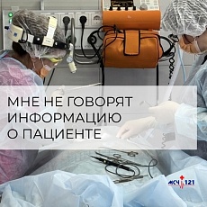 Почему мне не говорят о состоянии здоровья пациента?
