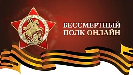 Бессмертный полк онлайн