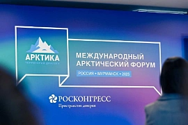 Международный арктический форум «Арктика – территория диалога» с 2027 года будет проходить в Мурманске