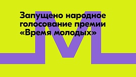 Россияне выберут «Молодёжную столицу России», «Город молодёжи» и «Лидера молодёжи»: открыто народное голосование на Госуслугах и в МАХ