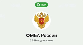 ФМБА Росссии: официальный канал в МАКС