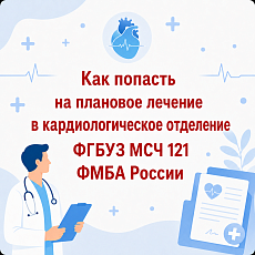 Как пройти плановое лечение в кардиологическом отделении ФГБУЗ МСЧ 121 ФМБА РОссии?